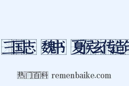 三国志·魏书·夏侯玄传造句是什么意思的图片